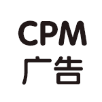 CPM/CPC广告, 万uv变现500+